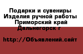 Подарки и сувениры Изделия ручной работы. Приморский край,Дальнегорск г.